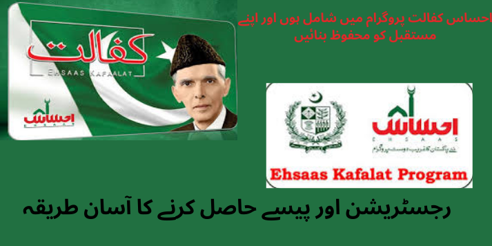 Ehsas kafalat program